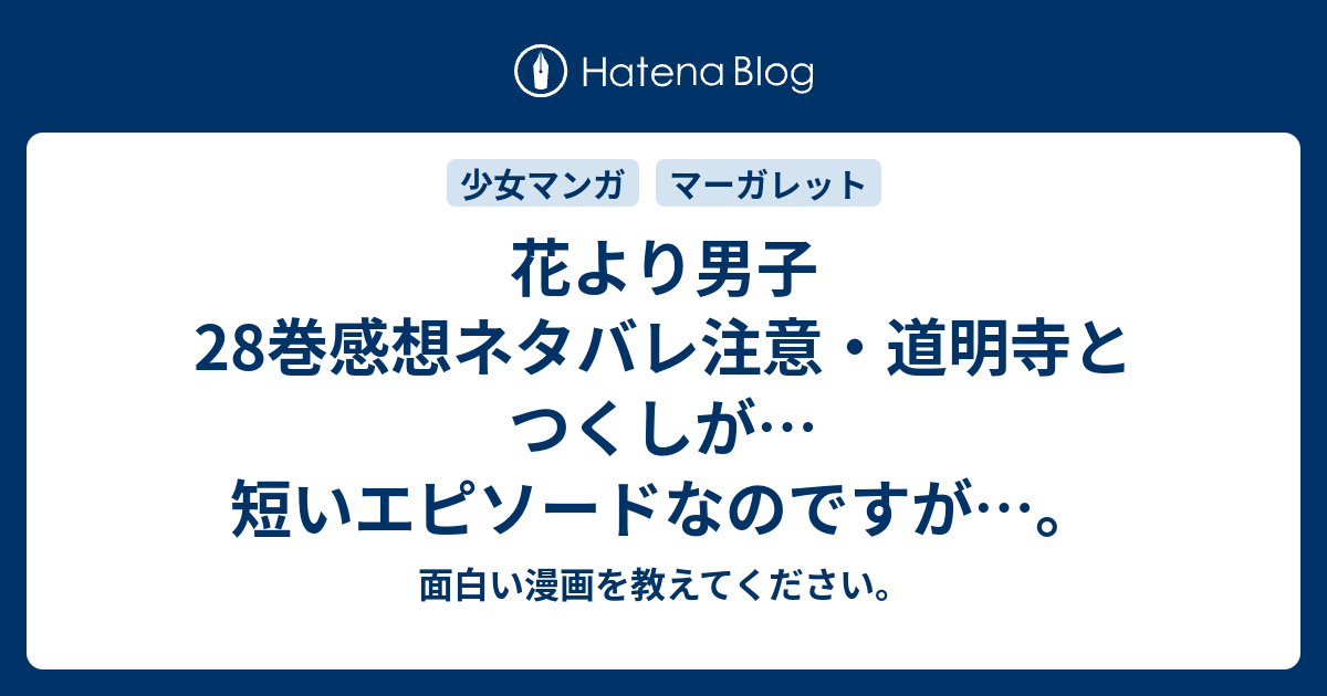 花より男子28巻感想ネタバレ注意 道明寺とつくしが 短いエピソードなのですが 面白い漫画を教えてください