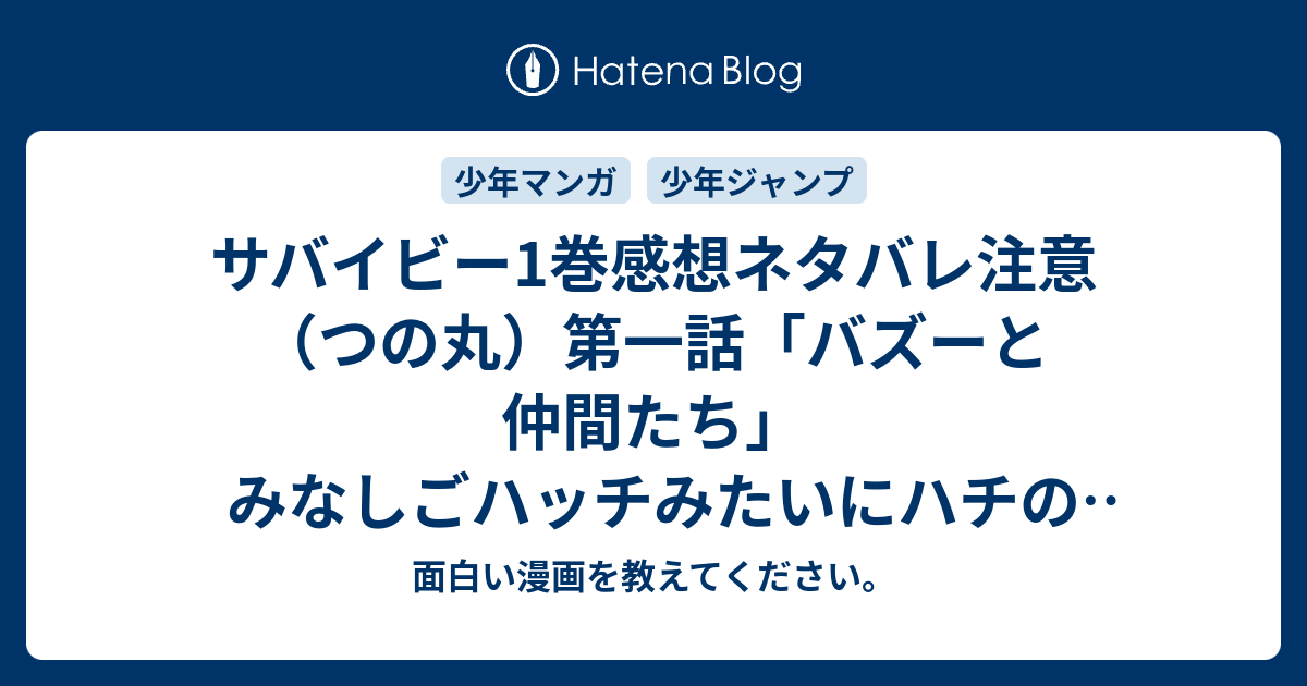 サバイビー1巻感想ネタバレ注意 つの丸 第一話 バズーと仲間たち みなしごハッチみたいにハチの男の子と仲間達の 面白い漫画を教えてください