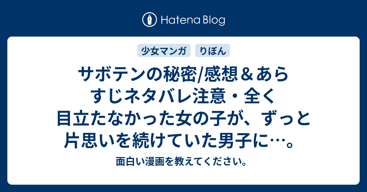 サボテンの秘密 感想 あらすじネタバレ注意 全く目立たなかった女の子が ずっと片思いを続けていた男子に 面白い漫画を教えてください