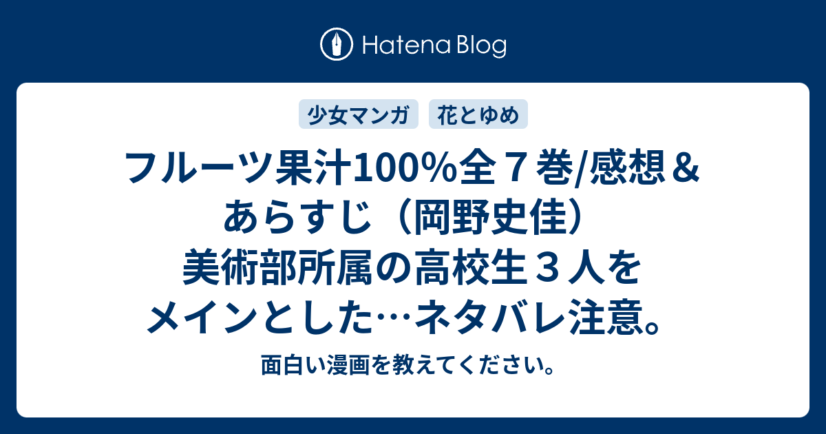 フルーツ果汁100 全７巻 感想 あらすじ 岡野史佳 美術部所属の高校生３人をメインとした ネタバレ注意 面白い漫画を教えてください