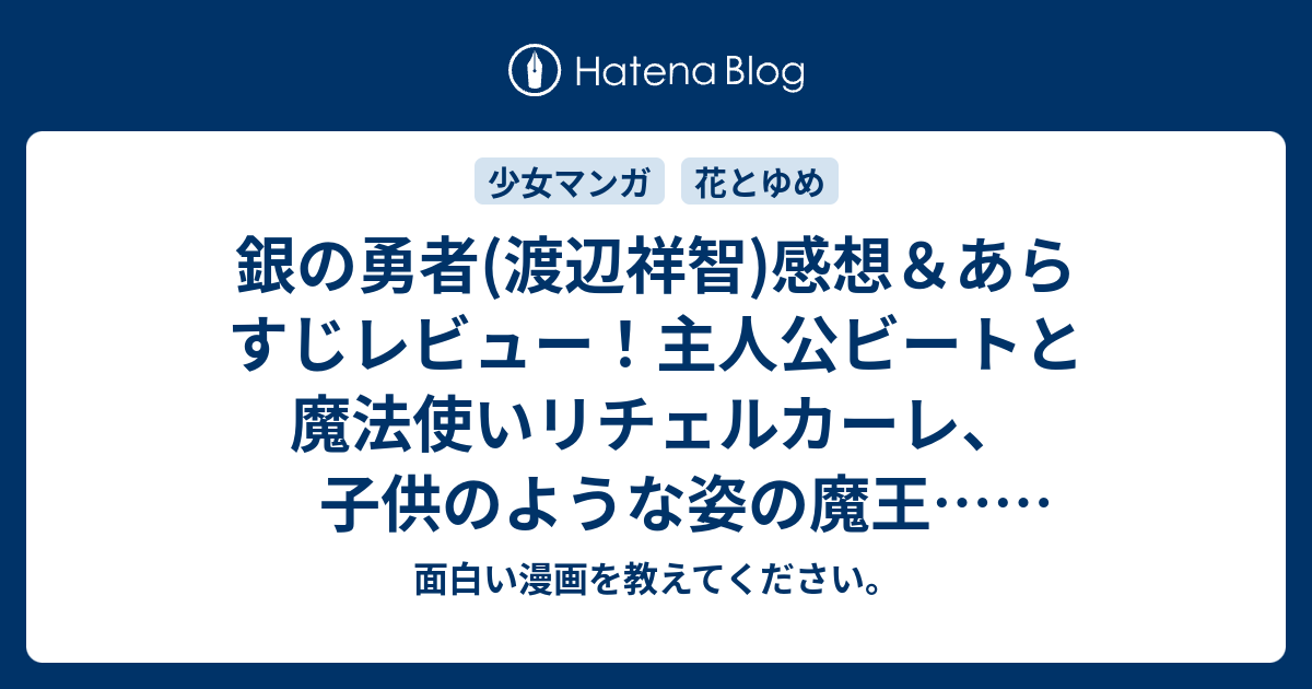 銀の勇者 渡辺祥智 感想 あらすじレビュー 主人公ビートと魔法使いリチェルカーレ 子供のような姿の魔王 ネタバレ注意 面白い漫画を教えてください