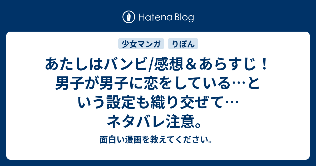 あたしはバンビ 感想 あらすじ 男子が男子に恋をしている という設定も織り交ぜて ネタバレ注意 面白い漫画を教えてください