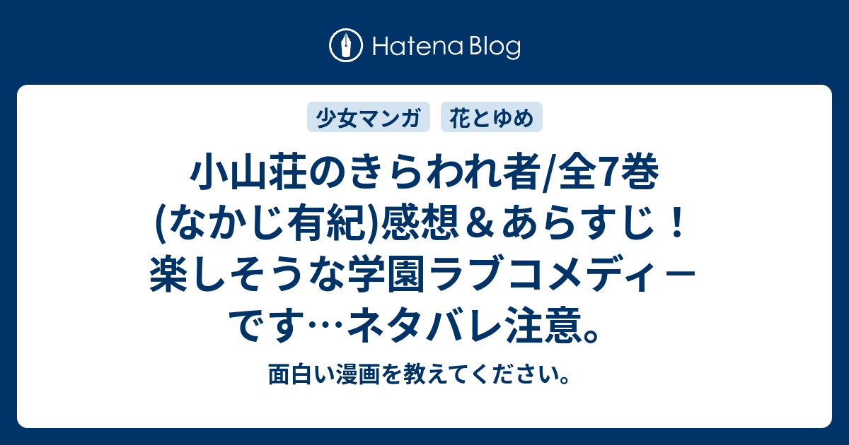 小山荘のきらわれ者 全7巻 なかじ有紀 感想 あらすじ 楽しそうな学園ラブコメディ です ネタバレ注意 面白い漫画を教えてください