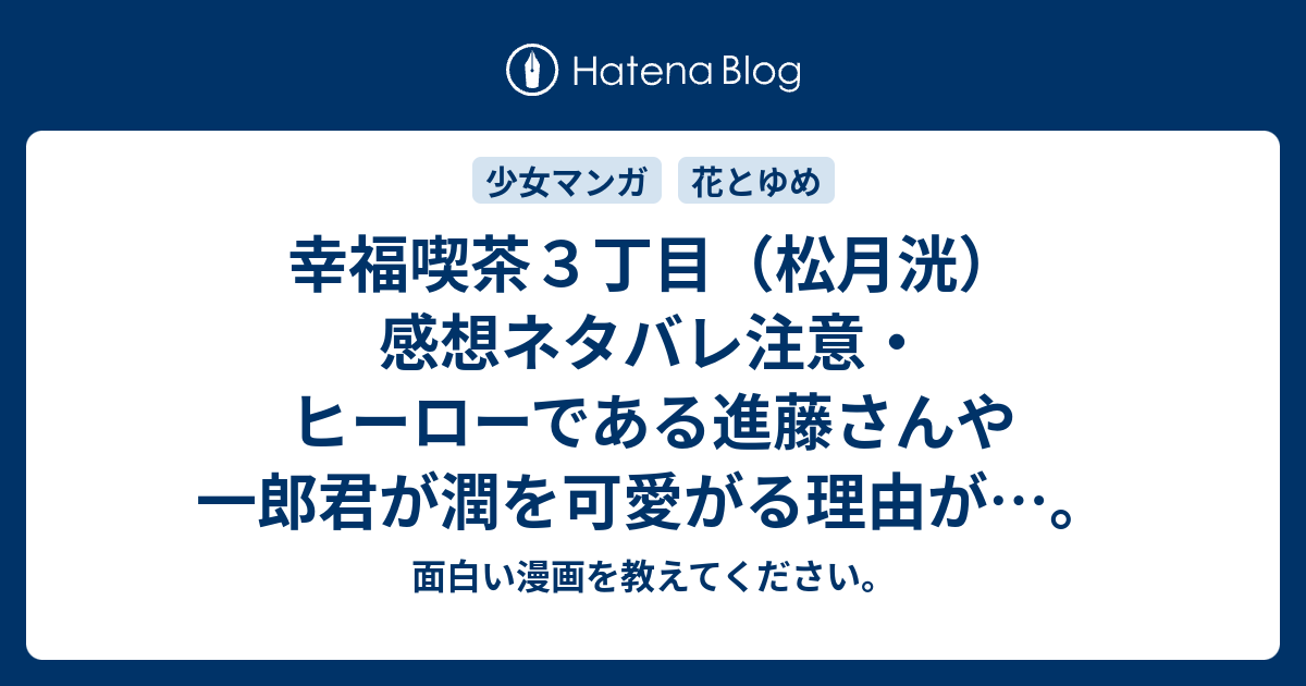 幸福喫茶３丁目 松月洸 感想ネタバレ注意 ヒーローである進藤さんや一郎君が潤を可愛がる理由が 面白い漫画を教えてください