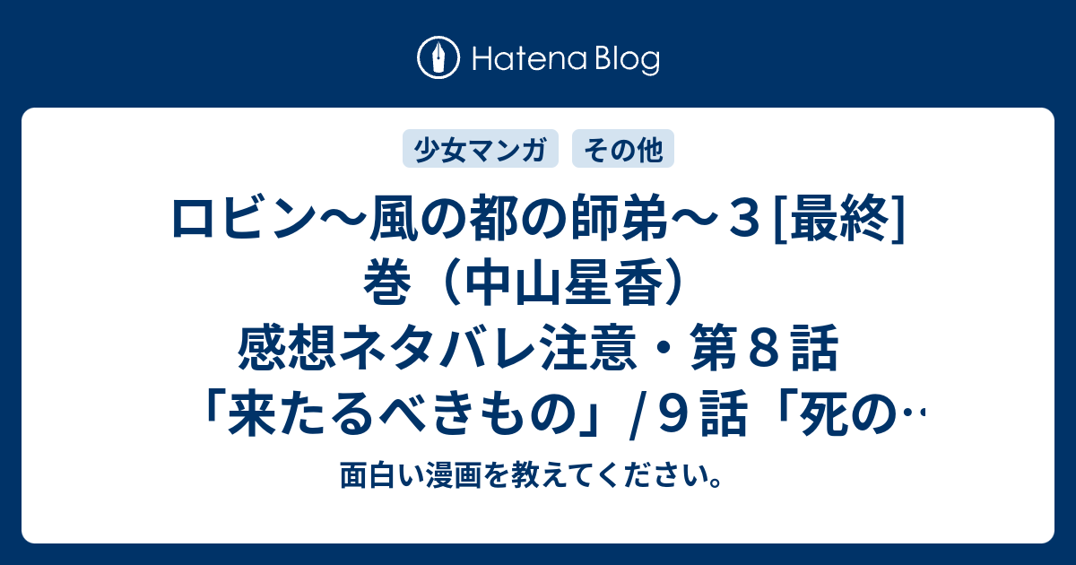 ロビン 風の都の師弟 ３ 最終 巻 中山星香 感想ネタバレ注意 第８話 来たるべきもの ９話 死の理 １０話 神還りの門 面白い漫画を教えてください