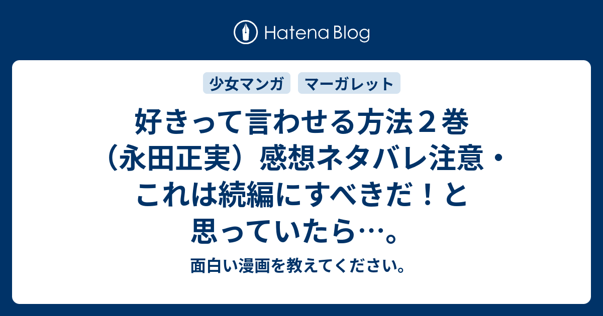 好きって言わせる方法２巻 永田正実 感想ネタバレ注意 これは続編にすべきだ と思っていたら 面白い漫画を教えてください