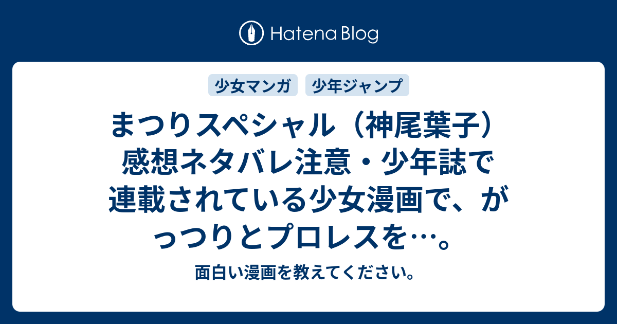 まつりスペシャル 神尾葉子 感想ネタバレ注意 少年誌で連載されている少女漫画で がっつりとプロレスを 面白い漫画を教えてください