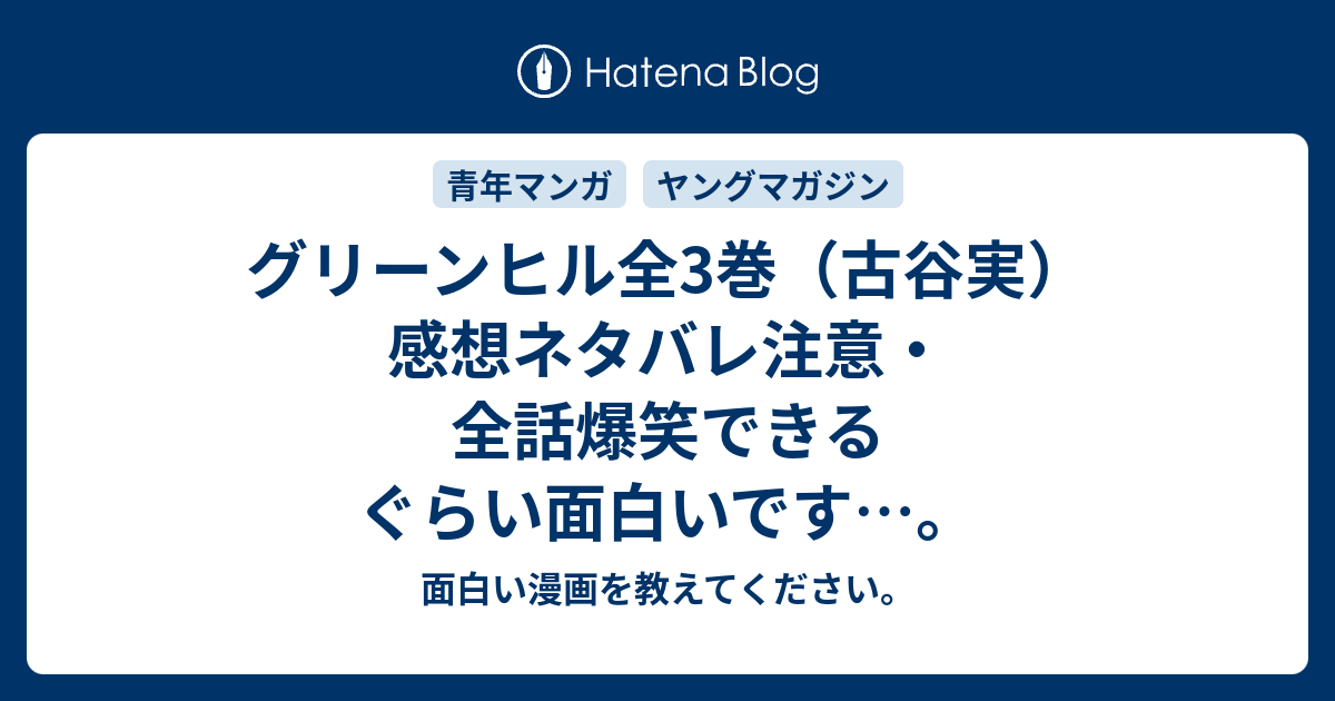 グリーンヒル全3巻 古谷実 感想ネタバレ注意 全話爆笑できるぐらい面白いです 面白い漫画を教えてください