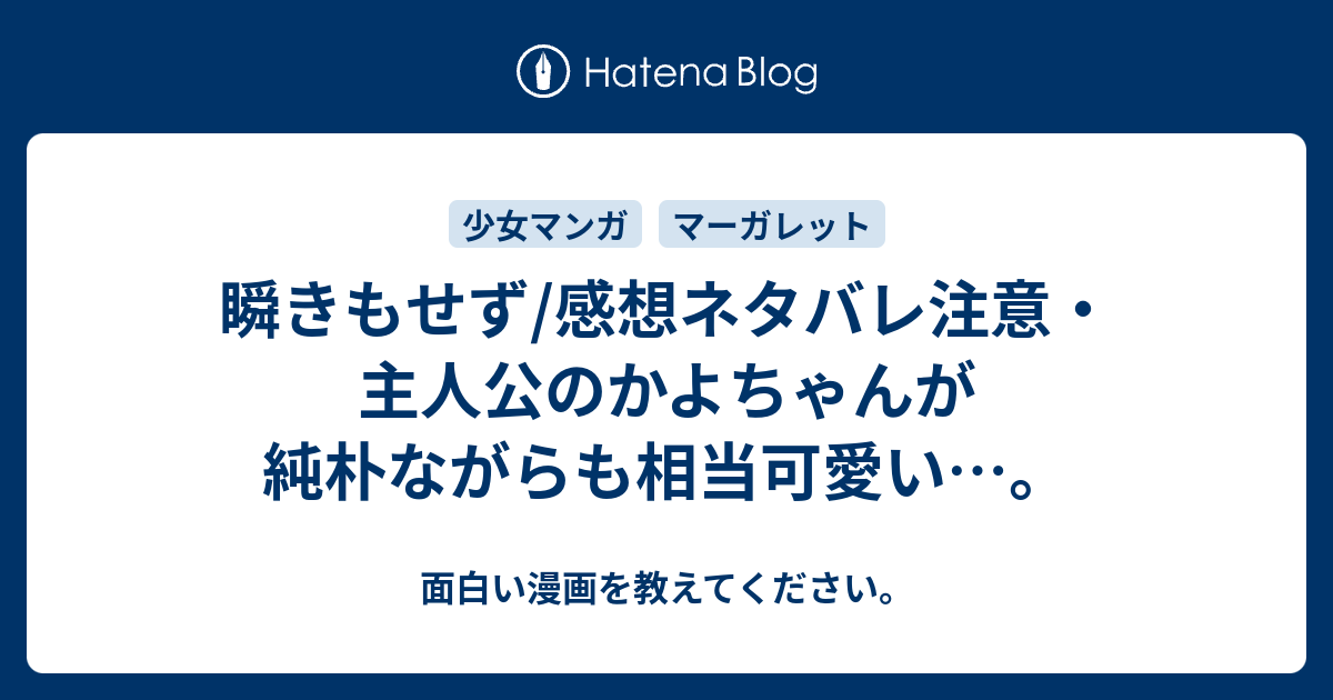 瞬きもせず 感想ネタバレ注意 主人公のかよちゃんが純朴ながらも相当可愛い 面白い漫画を教えてください