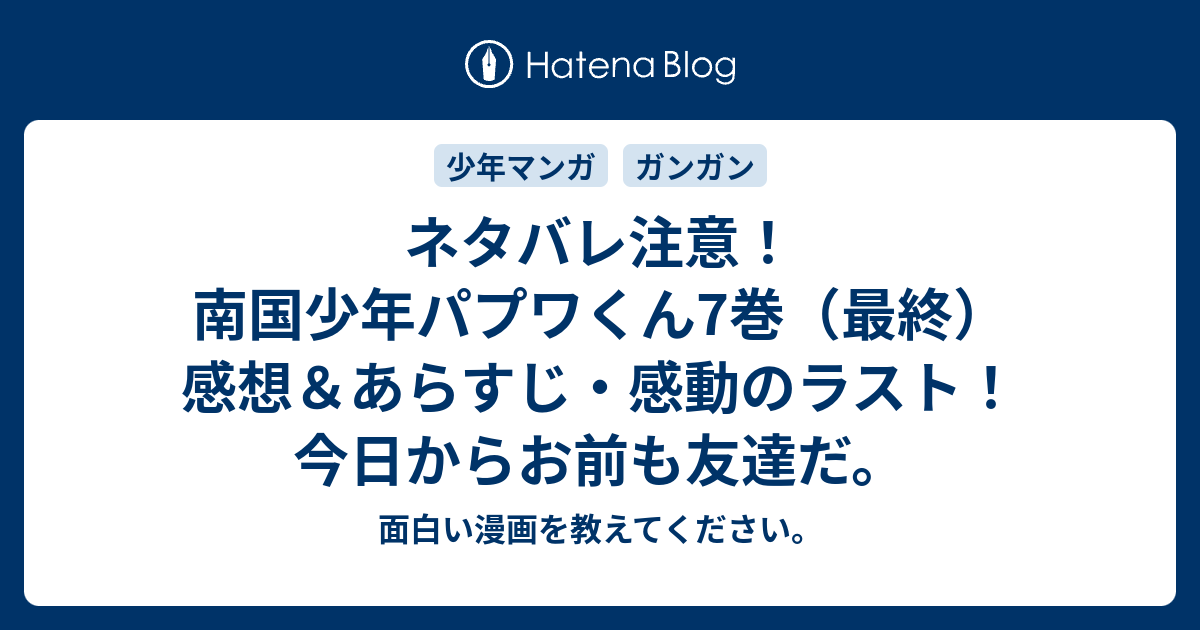 ネタバレ注意 南国少年パプワくん7巻 最終 感想 あらすじ 感動のラスト 今日からお前も友達だ 面白い漫画を教えてください