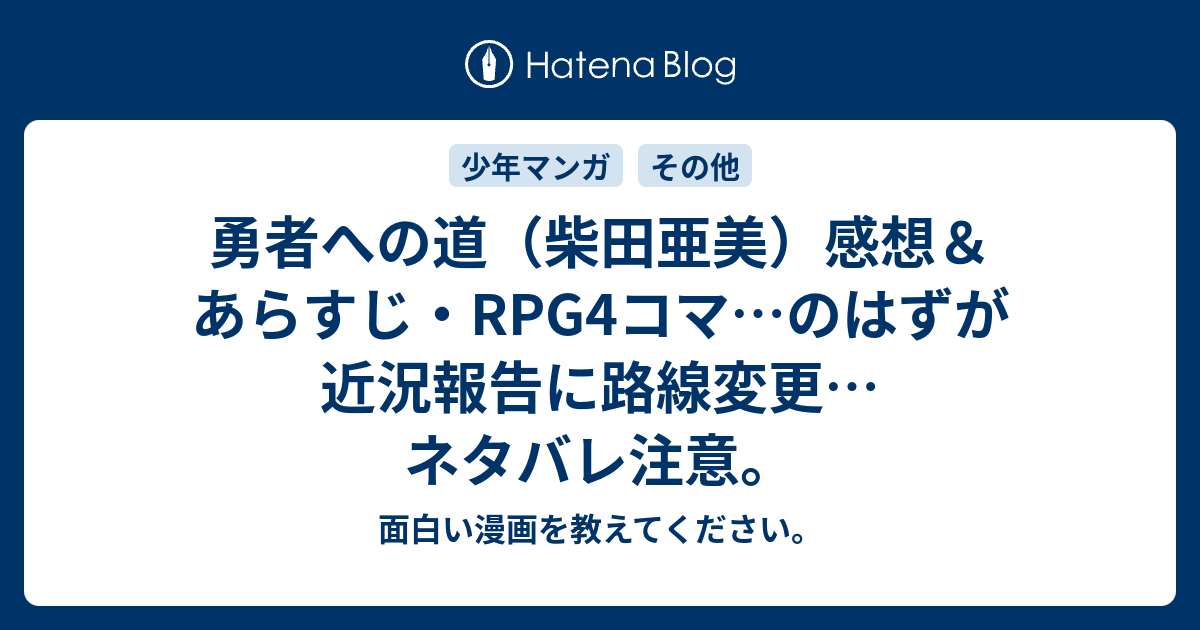 勇者への道 柴田亜美 感想 あらすじ Rpg4コマ のはずが近況報告に路線変更 ネタバレ注意 面白い漫画を教えてください