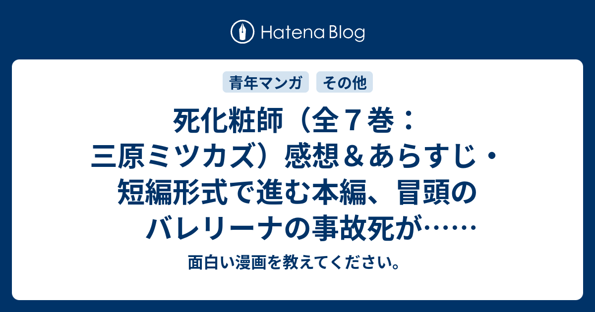 死化粧師 全７巻 三原ミツカズ 感想 あらすじ 短編形式で進む本編 冒頭のバレリーナの事故死が ネタバレ注意 面白い漫画を教えてください