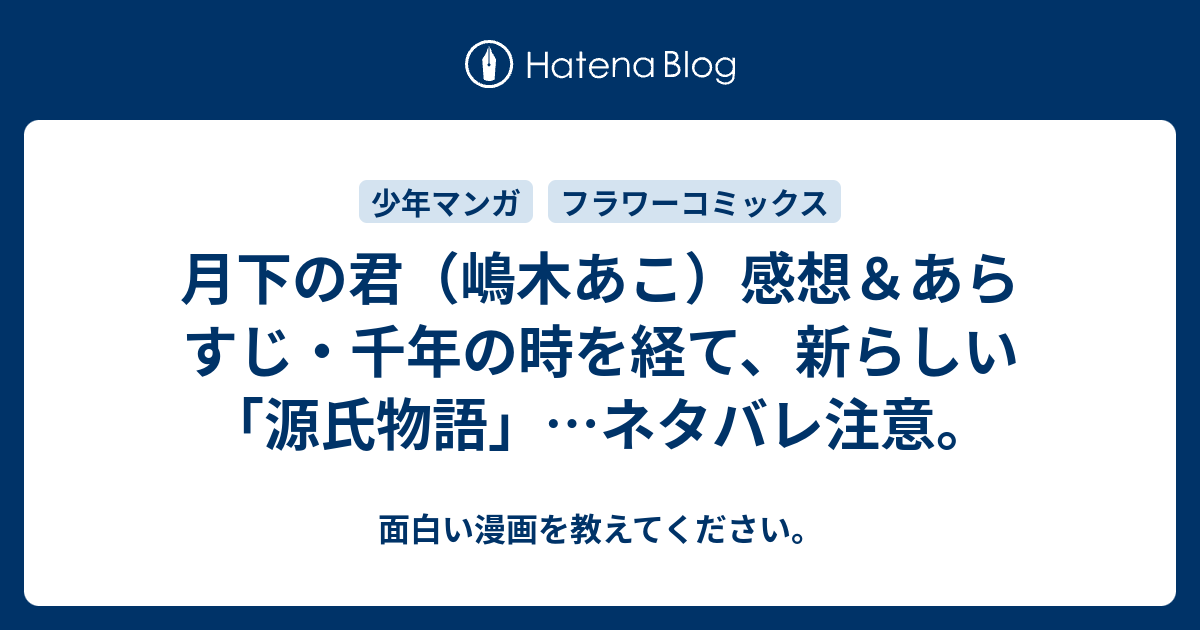 月下の君 嶋木あこ 感想 あらすじ 千年の時を経て 新らしい 源氏物語 ネタバレ注意 面白い漫画を教えてください