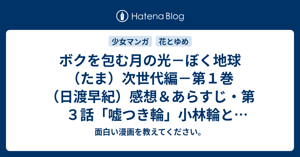 ボクを包む月の光 ぼく地球 たま 次世代編 第１巻 日渡早紀 感想 あらすじ 第３話 嘘つき輪 小林輪と坂口亜梨子 ありす が結婚して息子の小林蓮が ネタバレ注意 面白い漫画を教えてください