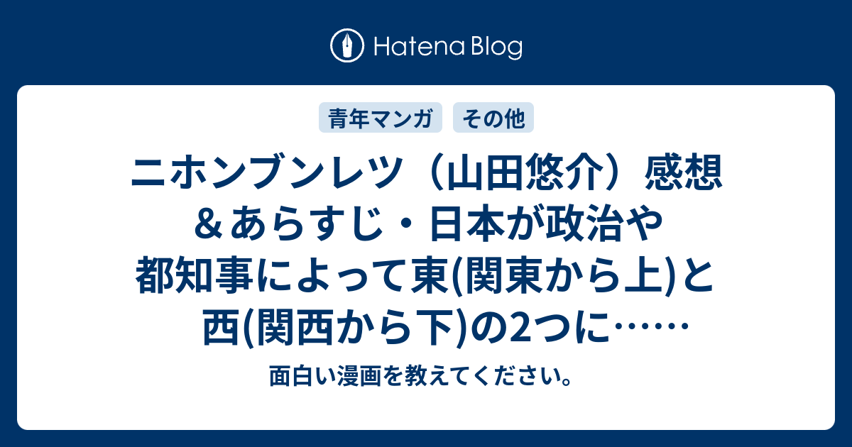 ニホンブンレツ 山田悠介 感想 あらすじ 日本が政治や都知事によって東 関東から上 と西 関西から下 の2つに ネタバレ注意 面白い漫画を教えてください