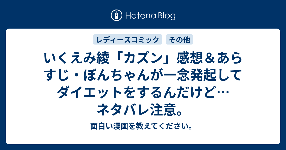 いくえみ綾 カズン 感想 あらすじ ぼんちゃんが一念発起してダイエットをするんだけど ネタバレ注意 面白い漫画を教えてください