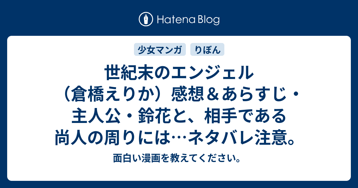 世紀末のエンジェル（倉橋えりか）感想＆あらすじ・主人公・鈴花と