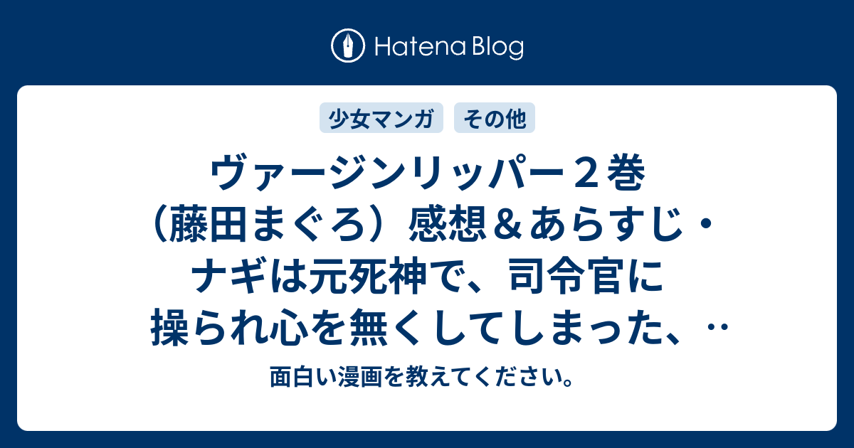 ヴァージンリッパー２巻 藤田まぐろ 感想 あらすじ ナギは元死神で 司令官に操られ心を無くしてしまった 元猫の死神 ネタバレ注意 面白い漫画を教えてください