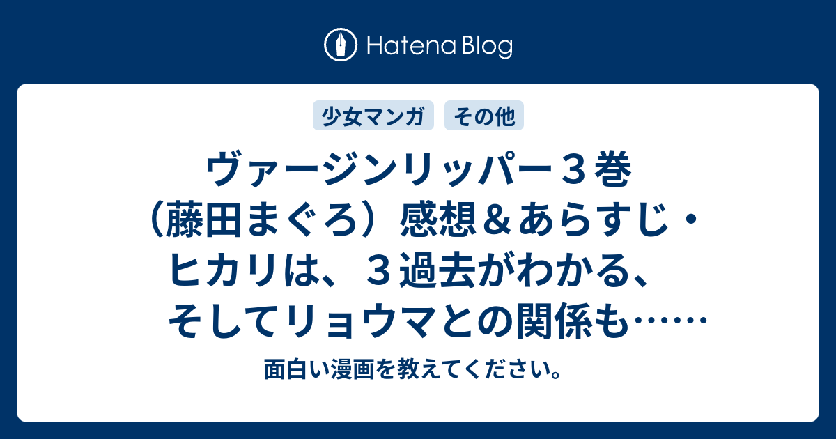 ヴァージンリッパー３巻 藤田まぐろ 感想 あらすじ ヒカリは ３過去がわかる そしてリョウマとの関係も ネタバレ注意 面白い漫画を教えてください