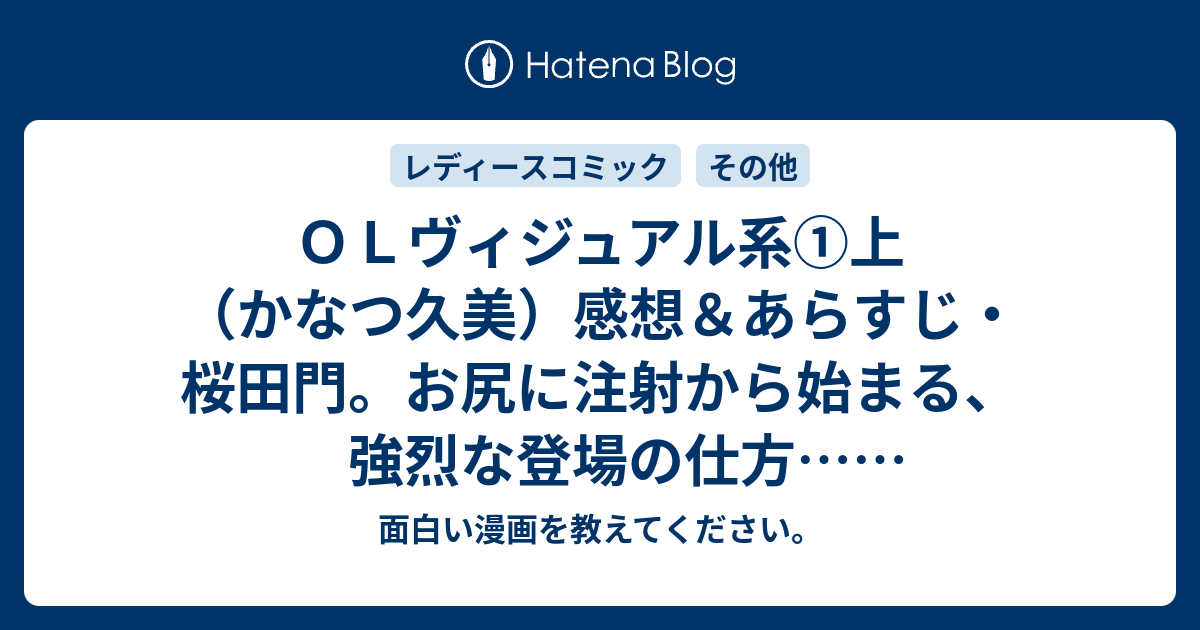 ｏｌヴィジュアル系 上 かなつ久美 感想 あらすじ 桜田門 お尻に注射から始まる 強烈な登場の仕方 ネタバレ注意 面白い漫画を教えてください