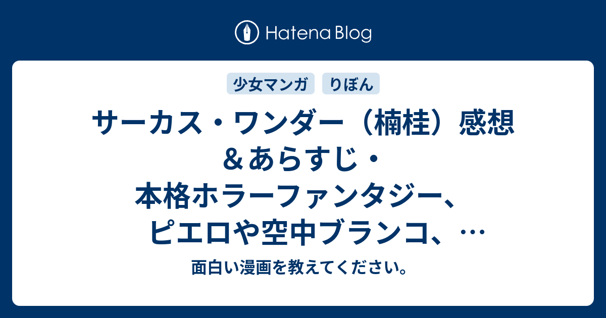 サーカス ワンダー 楠桂 感想 あらすじ 本格ホラーファンタジー ピエロや空中ブランコ 猛獣ショーに美しい人魚 ネタバレ注意 面白い漫画を教えてください