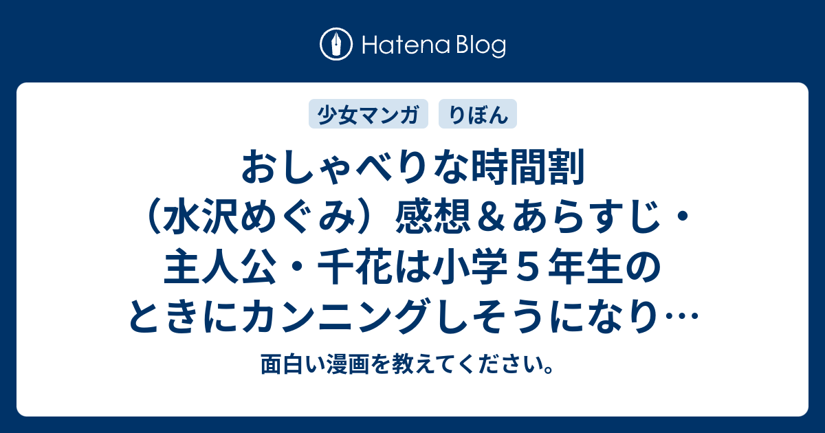 おしゃべりな時間割 水沢めぐみ 感想 あらすじ 主人公 千花は小学５年生のときにカンニングしそうになり ネタバレ注意 面白い漫画を教えてください