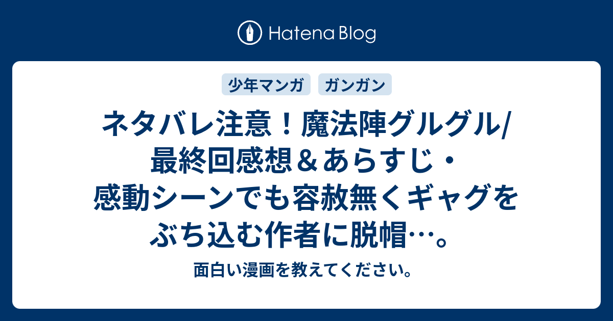 ネタバレ注意 魔法陣グルグル 最終回感想 あらすじ 感動シーンでも容赦無くギャグをぶち込む作者に脱帽 面白い漫画を教えてください