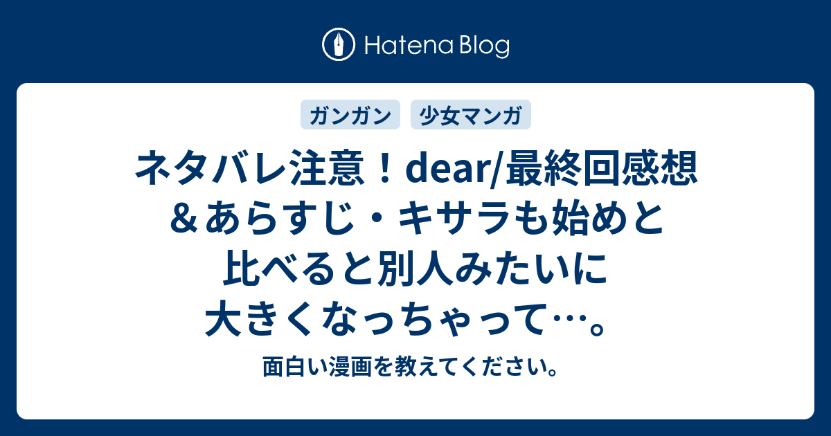 ネタバレ注意 Dear 最終回感想 あらすじ キサラも始めと比べると別人みたいに大きくなっちゃって 面白い漫画を教えてください