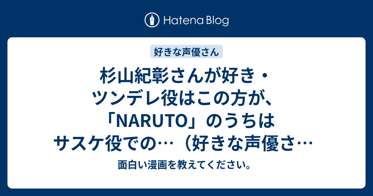 杉山紀彰さんが好き ツンデレ役はこの方が Naruto のうちはサスケ役での 好きな声優さん 人物評 面白い漫画を教えてください