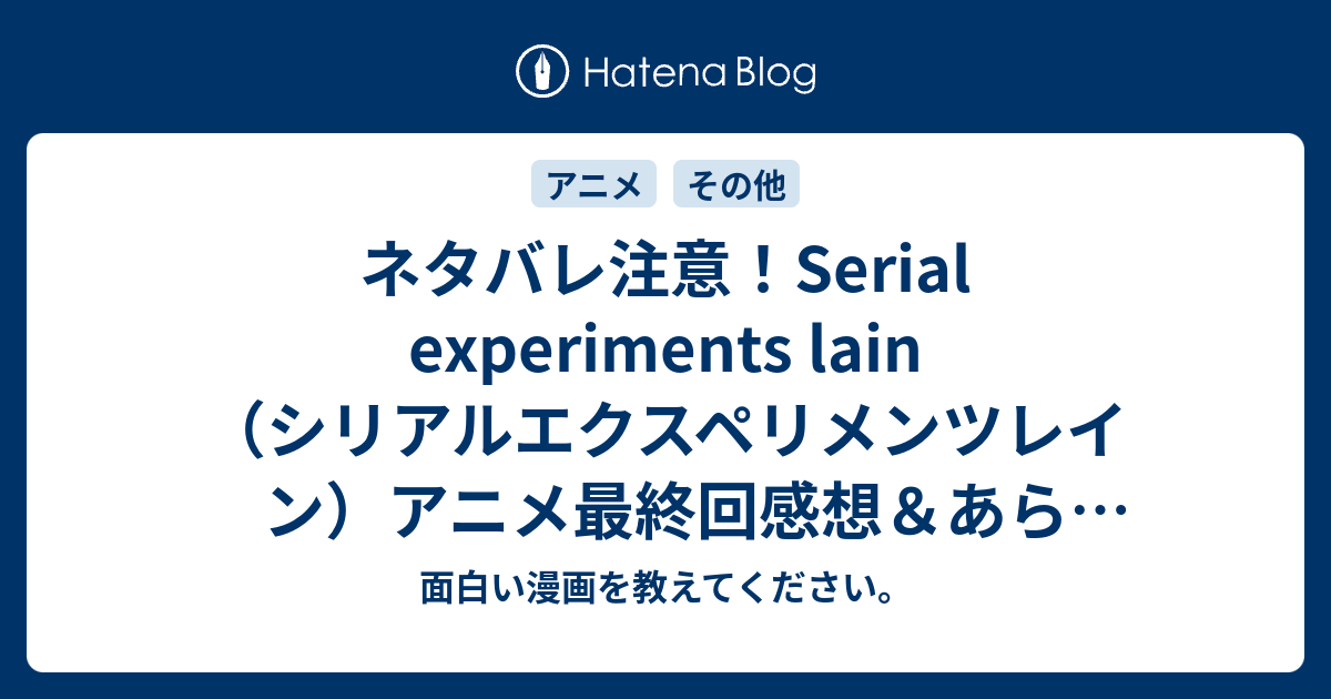 最も欲しかった Serial Experiments Lain アニメ ネタバレ Serial Experiments Lain アニメ ネタバレ