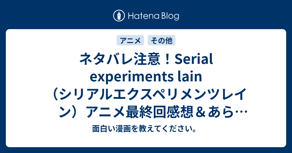 ネタバレ注意 Serial Experiments Lain シリアルエクスペリメンツレイン アニメ最終回感想 あらすじ それでも玲音は普遍の存在である事に変わりはなくて 面白い漫画を教えてください