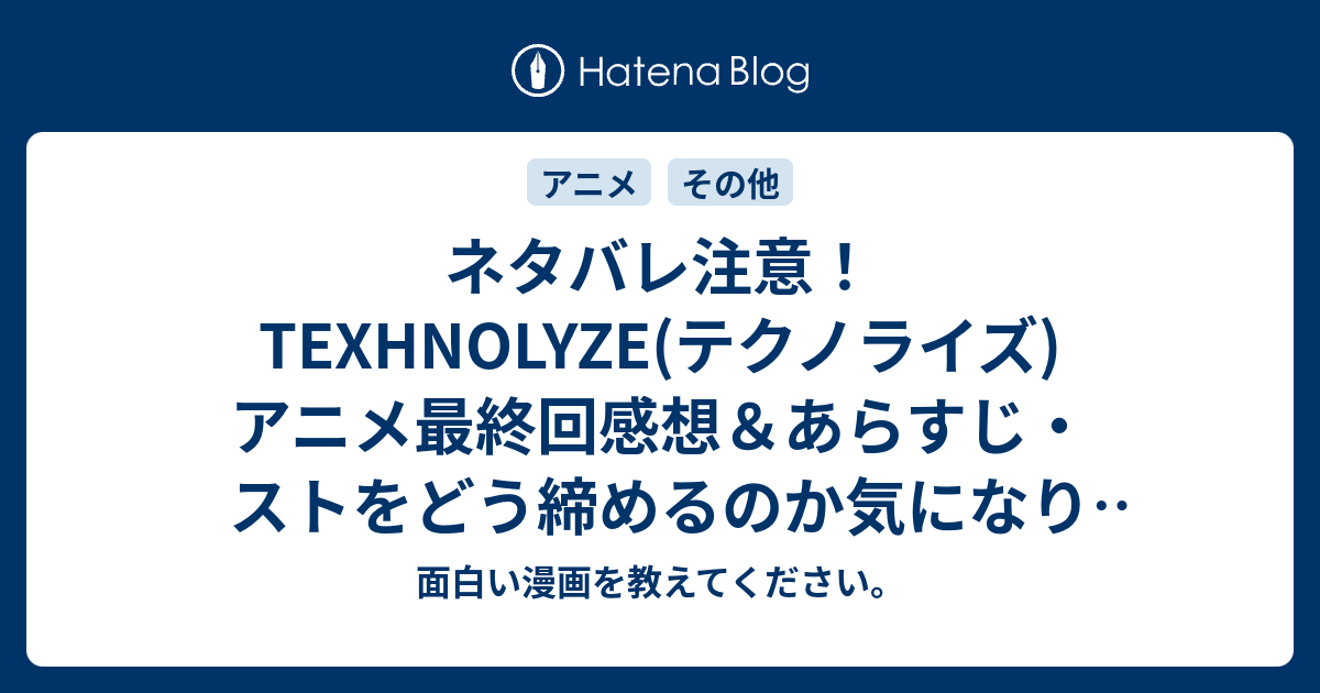 ネタバレ注意！TEXHNOLYZE(テクノライズ)アニメ最終回感想＆あらすじ・ストをどう締めるのか気になり最後まで見届けたけれど