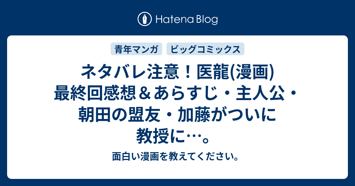 ネタバレ注意 医龍 漫画 最終回感想 あらすじ 主人公 朝田の盟友 加藤がついに教授に 面白い漫画を教えてください