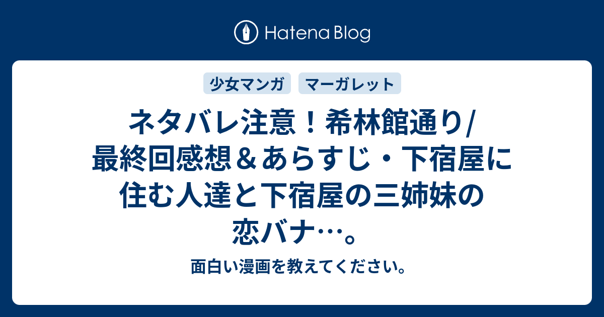 ネタバレ注意 希林館通り 最終回感想 あらすじ 下宿屋に住む人達と下宿屋の三姉妹の恋バナ 面白い漫画を教えてください