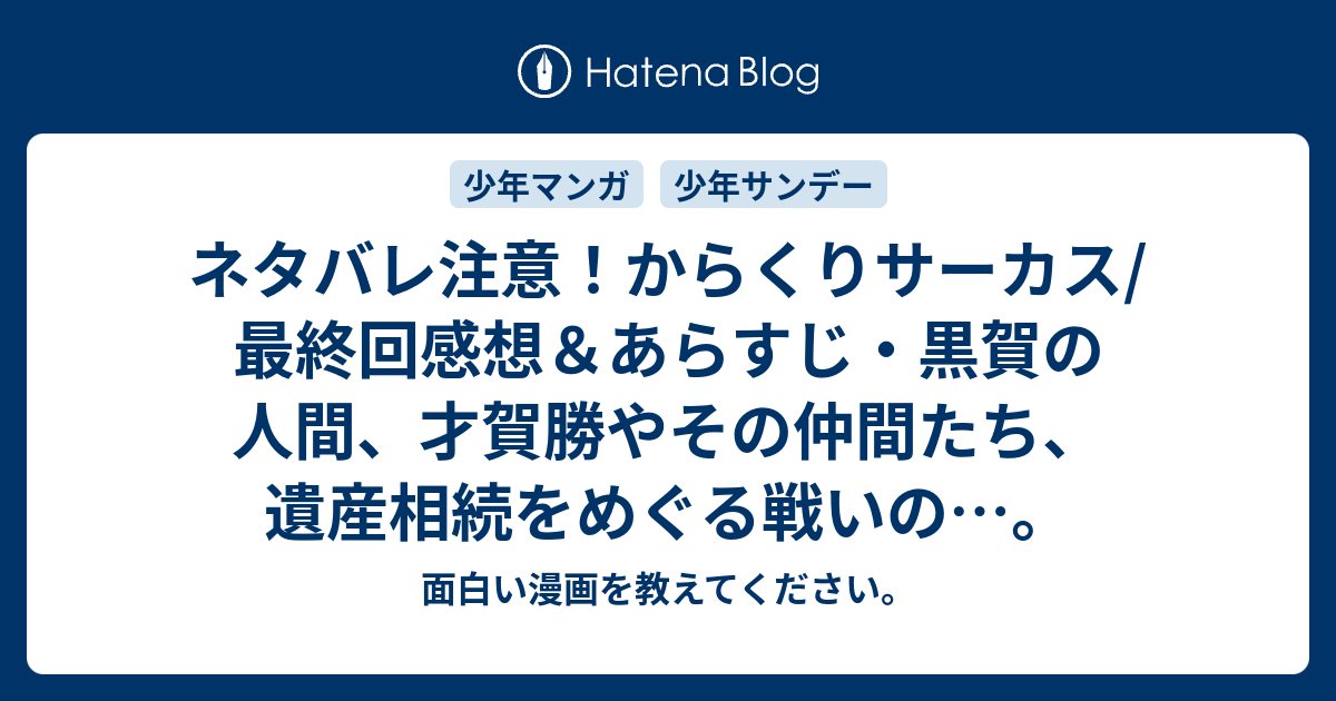 ネタバレ注意 からくりサーカス 最終回感想 あらすじ 黒賀の人間 才賀勝やその仲間たち 遺産相続をめぐる戦いの 面白い漫画を教えてください