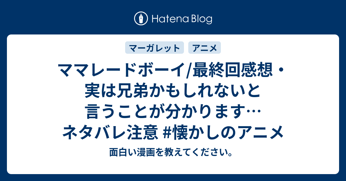 ママレードボーイ 最終回感想 実は兄弟かもしれないと言うことが分かります ネタバレ注意 懐かしのアニメ 面白い漫画を教えてください