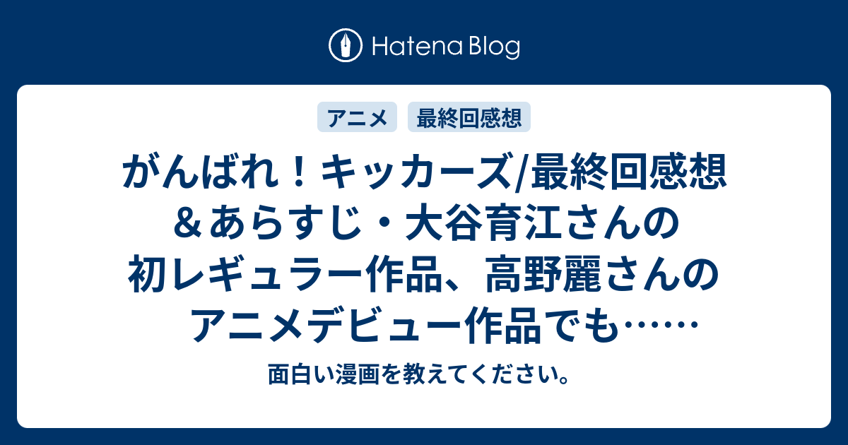 がんばれ キッカーズ 最終回感想 あらすじ 大谷育江さんの初レギュラー作品 高野麗さんのアニメデビュー作品でも ネタバレ注意 懐かしのアニメ 面白い漫画を教えてください