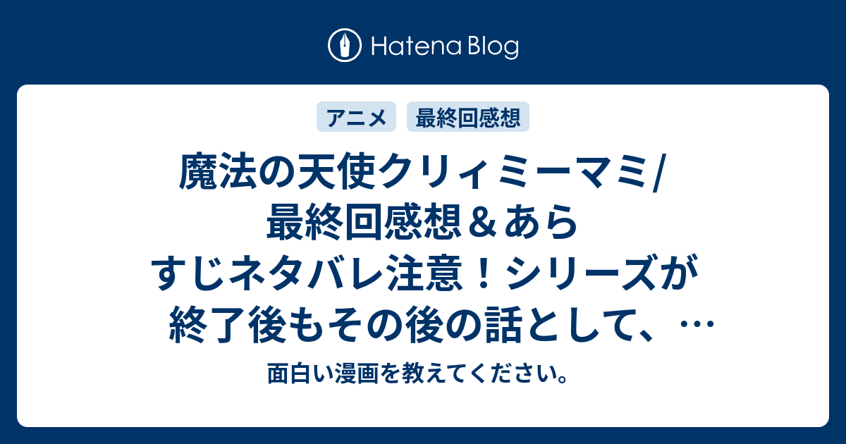 魔法の天使クリィミーマミ 最終回感想 あらすじネタバレ注意 シリーズが終了後もその後の話として ふたつのエピソードが 懐かしのアニメ 面白い漫画を教えてください