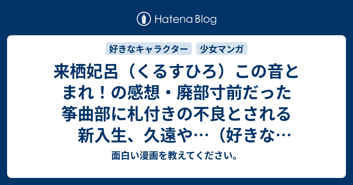 来栖妃呂 くるすひろ この音とまれ の感想 廃部寸前だった筝曲部に札付きの不良とされる新入生 久遠や 好きなキャラクター ネタバレ注意 漫画 面白い漫画を教えてください