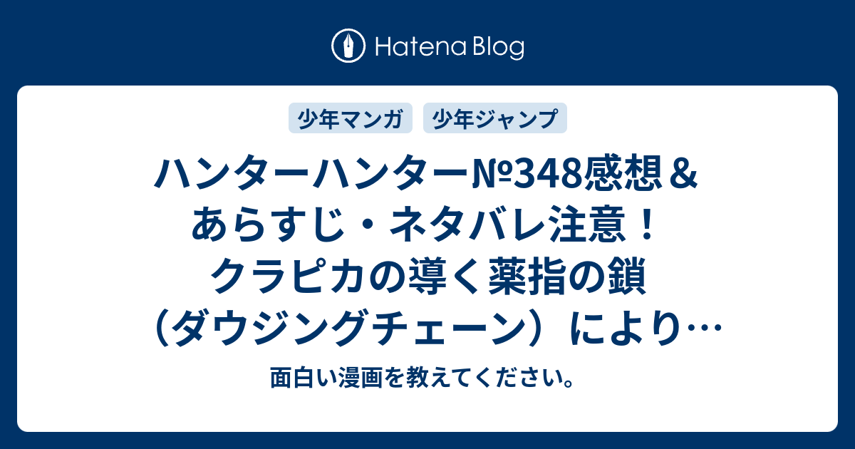 ハンターハンター 348感想 あらすじ ネタバレ注意 クラピカの導く薬指の鎖 ダウジングチェーン により 嘘を見抜く 週刊少年ジャンプ感想35号14年 面白い漫画を教えてください