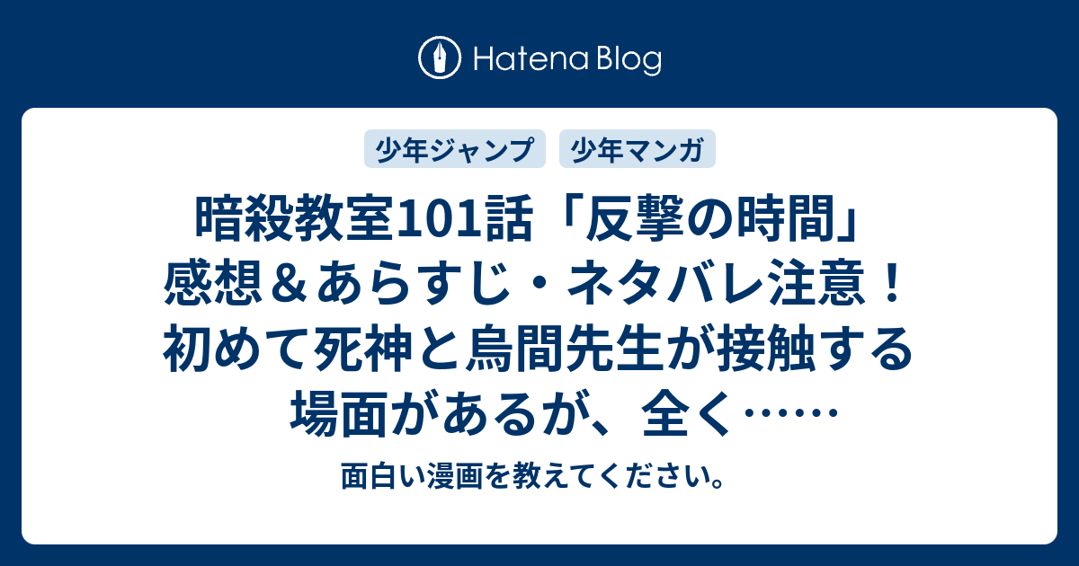 暗殺教室101話 反撃の時間 感想 あらすじ ネタバレ注意 初めて死神と烏間先生が接触する場面があるが 全く 週刊少年ジャンプ感想35号14年 面白い漫画を教えてください