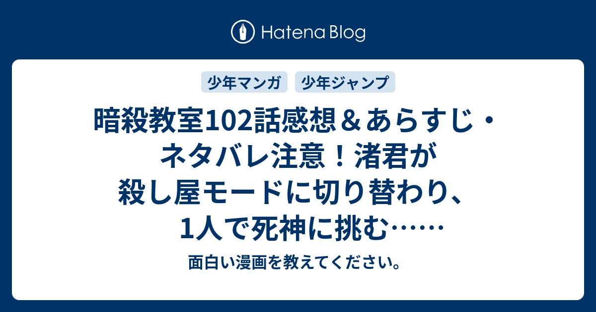 暗殺教室102話感想 あらすじ ネタバレ注意 渚君が殺し屋モードに切り替わり 1人で死神に挑む 週刊少年ジャンプ感想36号14年 面白い漫画を教えてください