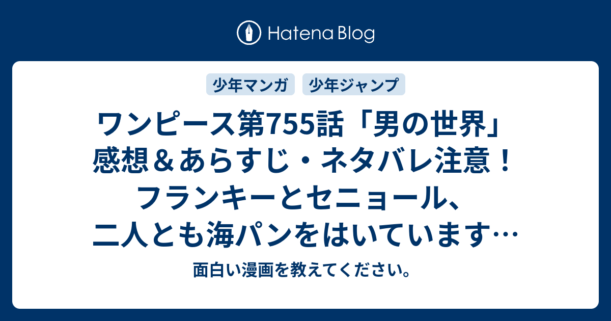 ワンピース第755話 男の世界 感想 あらすじ ネタバレ注意 フランキーとセニョール 二人とも海パンをはいています 週刊少年ジャンプ感想36号14年 面白い漫画を教えてください