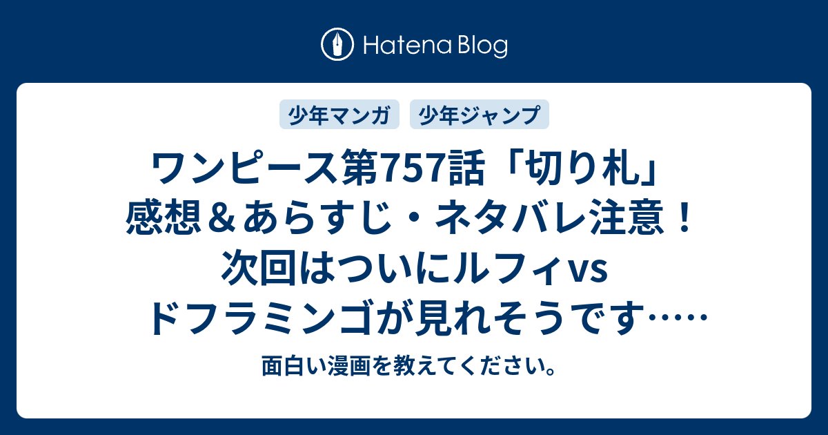 ワンピース第757話 切り札 感想 あらすじ ネタバレ注意 次回はついにルフィvs ドフラミンゴが見れそうです 週刊少年ジャンプ感想39号14年 面白い漫画を教えてください