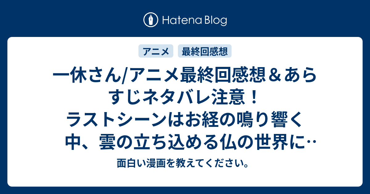 一休さん アニメ最終回感想 あらすじネタバレ注意 ラストシーンはお経の鳴り響く中 雲の立ち込める仏の世界に歩いていく Anime 面白い漫画を教えてください