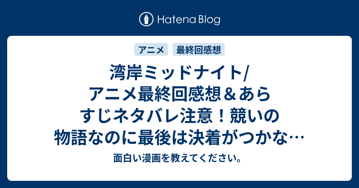 湾岸ミッドナイト アニメ最終回感想 あらすじネタバレ注意 競いの物語なのに最後は決着がつかない中途半端な終り Anime 面白い漫画を教えてください