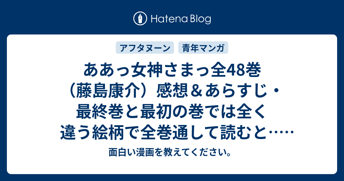 ああっ女神さまっ全48巻 藤島康介 感想 あらすじ 最終巻と最初の巻では全く違う絵柄で全巻通して読むと ネタバレ注意 マンガ 面白い漫画を教えてください