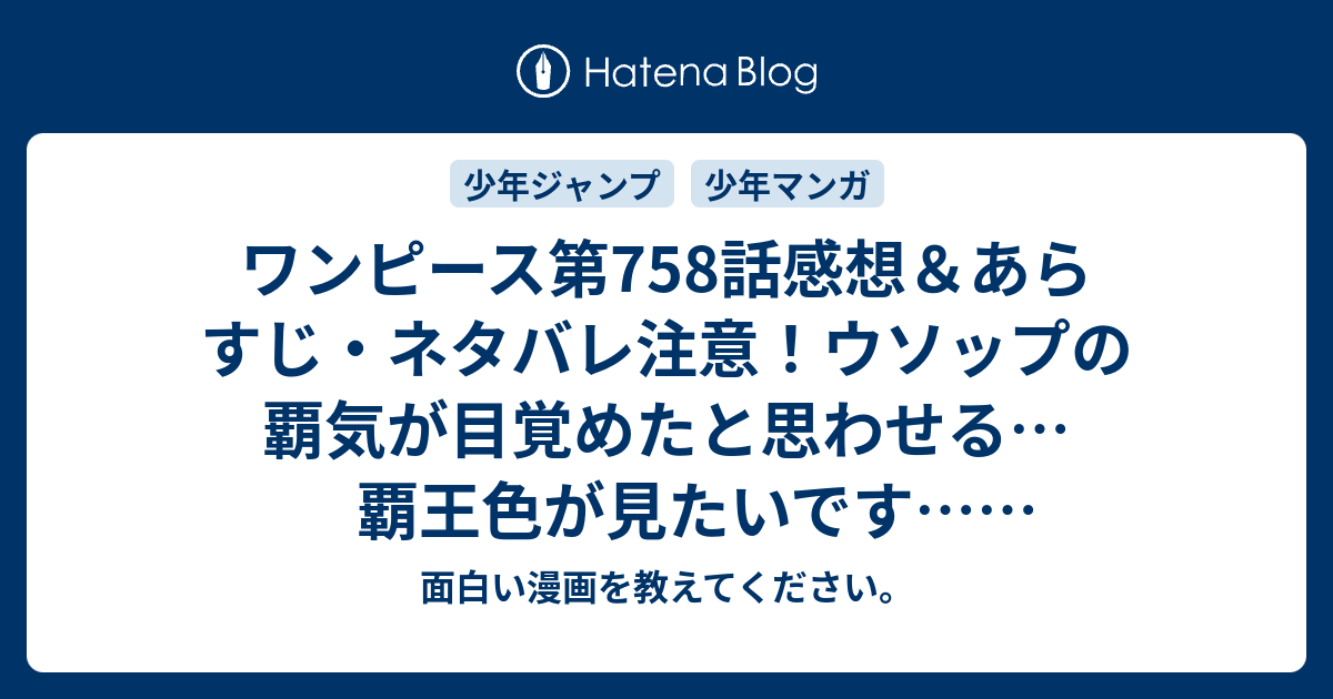 ワンピース第758話感想 あらすじ ネタバレ注意 ウソップの覇気が目覚めたと思わせる 覇王色が見たいです 週刊少年ジャンプ感想40号14年 面白い漫画を教えてください