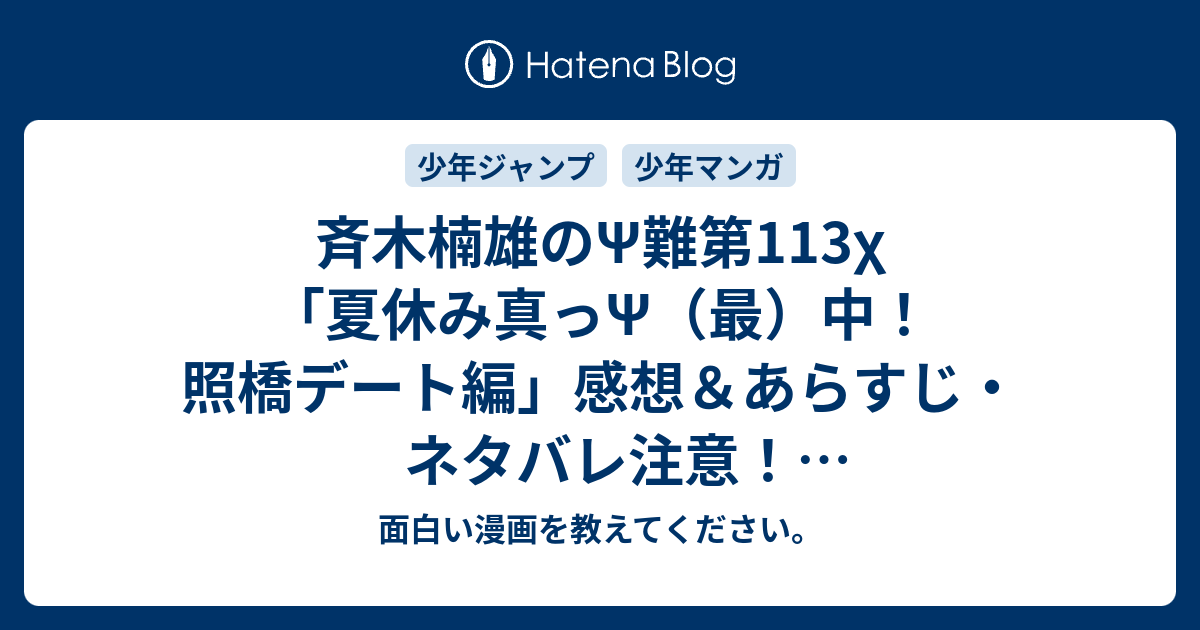 斉木楠雄のps難第113x 夏休み真っps 最 中 照橋デート編 感想 あらすじ ネタバレ 注意 サイダーマン大好きな隣に住んでる男の子遊太くんが一緒にきちゃう 週刊少年ジャンプ感想40号14年 面白い漫画を教えてください