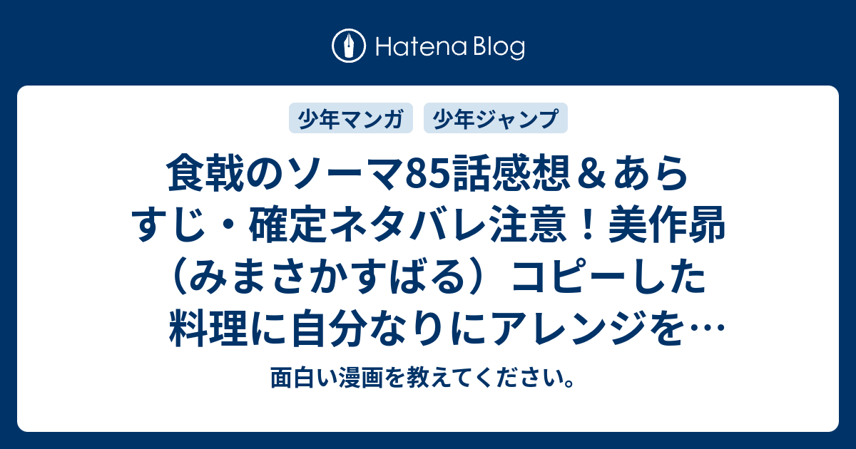 食戟のソーマ85話感想 あらすじ 確定ネタバレ注意 美作昴 みまさかすばる コピーした料理に自分なりにアレンジを加え それで相手を打ち負かす 週刊少年ジャンプ感想41号14年 面白い漫画を教えてください